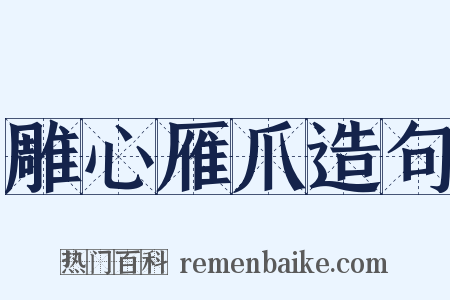 雕心雁爪造句是什么意思的图片